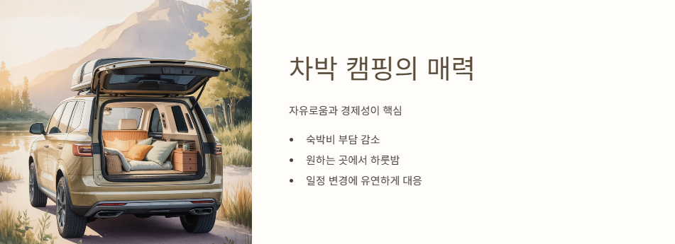 차박 캠핑의 매력