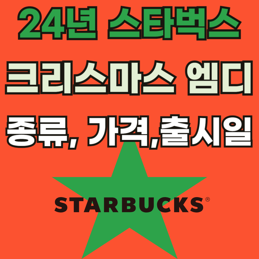 24년스타벅스크리스마스엠디가격알아보기