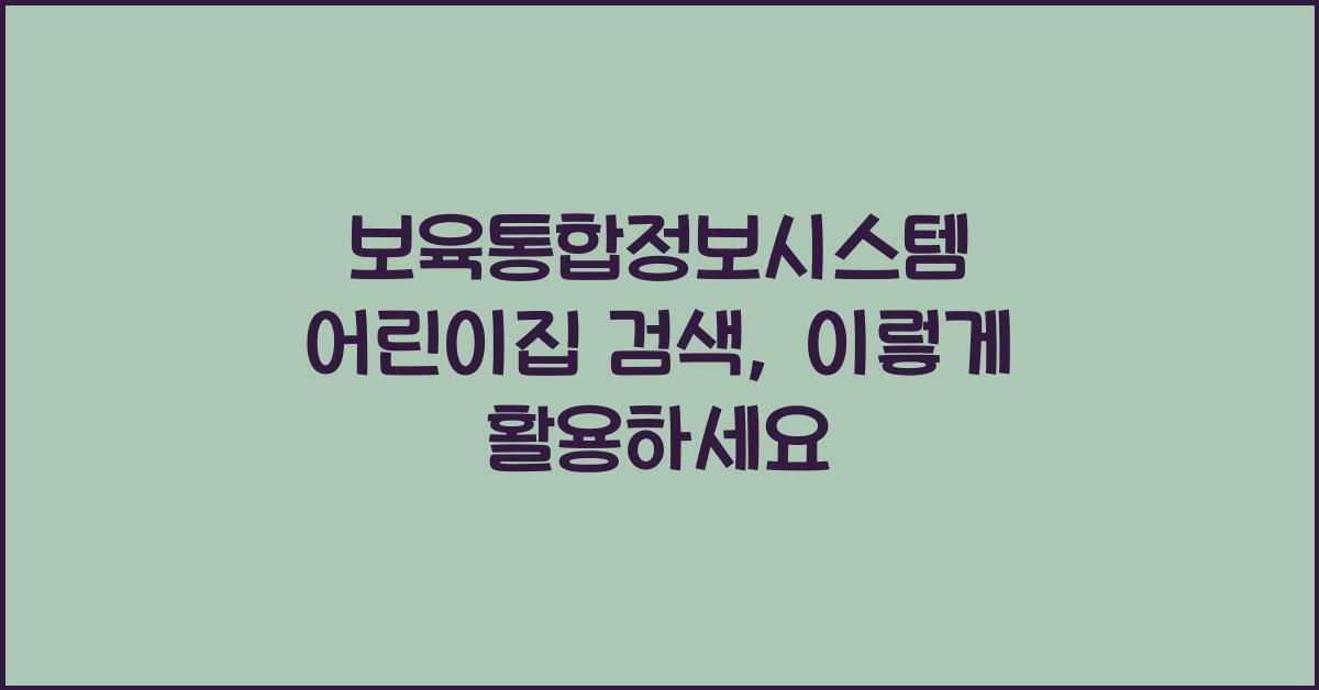보육통합정보시스템 어린이집 검색