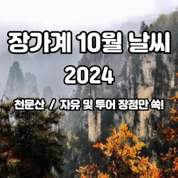 중국-장가계-2024년-10월-날씨-소식