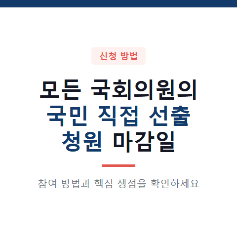 모든 국회의원의 국민 직접 선출 청원 마감일과 3가지 핵심 쟁점 확인