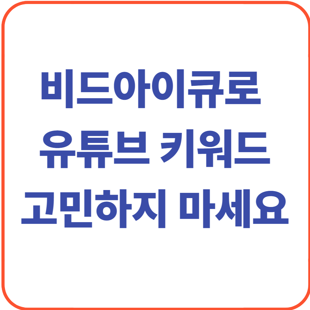 비드아이큐로 데이터 분석 유튜브 키워드 발굴하는 법