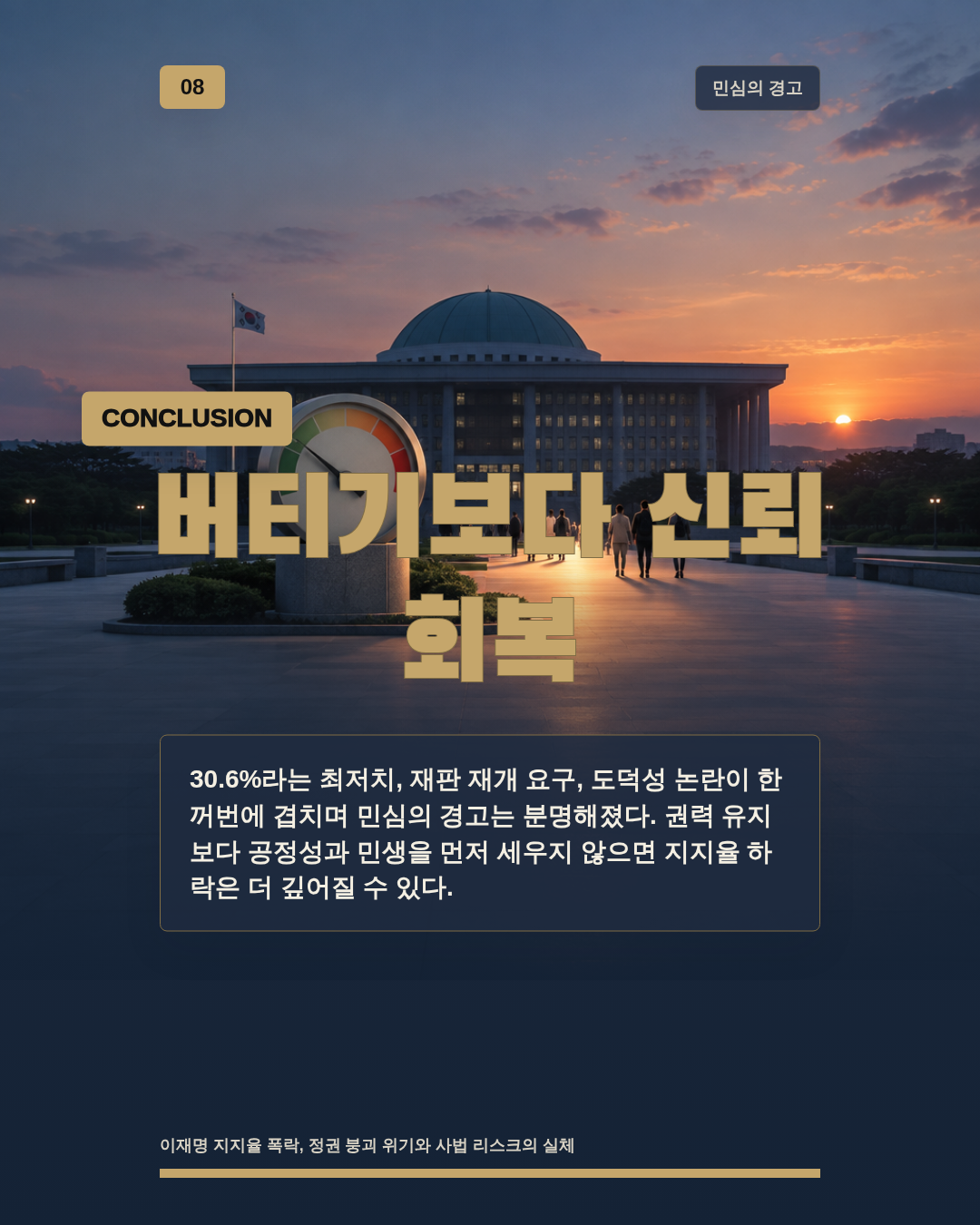 버티기보다 신뢰 회복