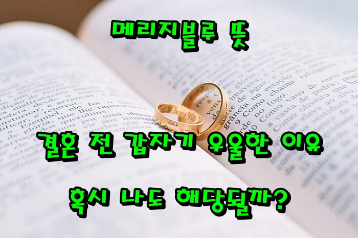 메리지블루 뜻|결혼 전 갑자기 우울한 이유, 혹시 나도 해당될까?