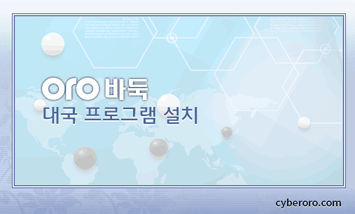 오로바둑 다운로드 1분 설치하기