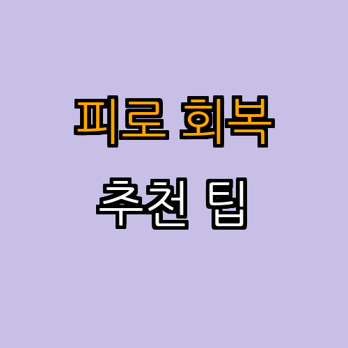 5. 피로 회복을 위한 추가 팁