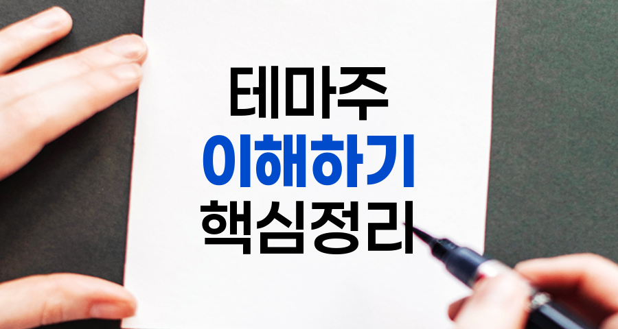 테마주의 이해, 주식시장의 흐름을 읽는 키워드
