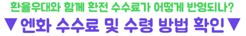 하나은행-엔화-환전-하나원큐-신청-수령-환율우대
