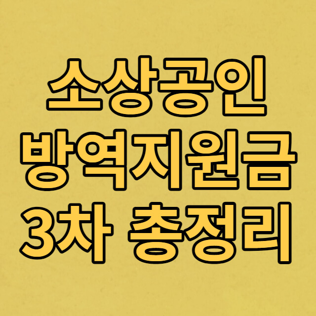 소상공인 방역지원금 3차 600만원