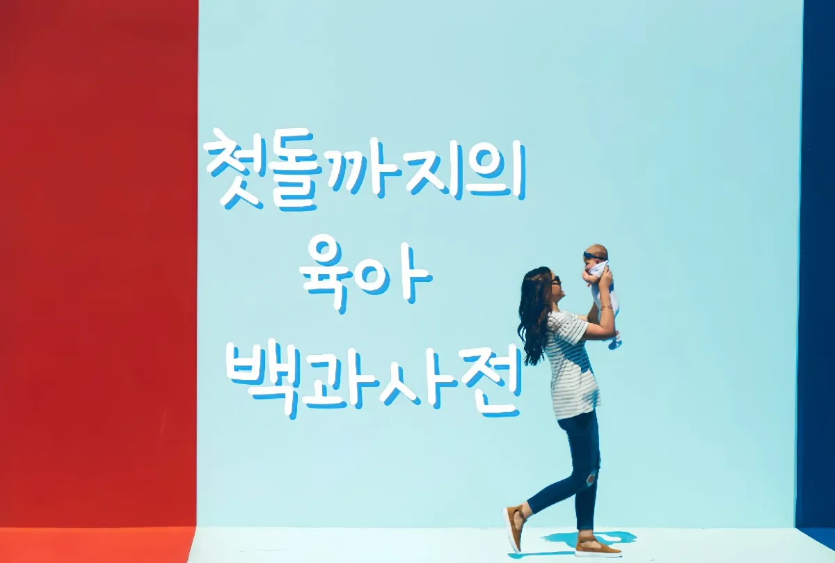 첫돌까지의 육아 여정을 상징하는 엄마와 아기의 일러스트 썸네일