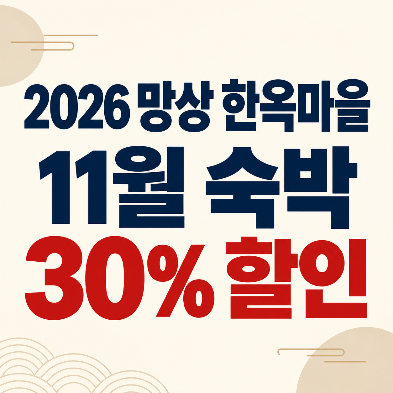 2026 망상 한옥마을 예약｜11월 객실료 30% 할인과 확인사항