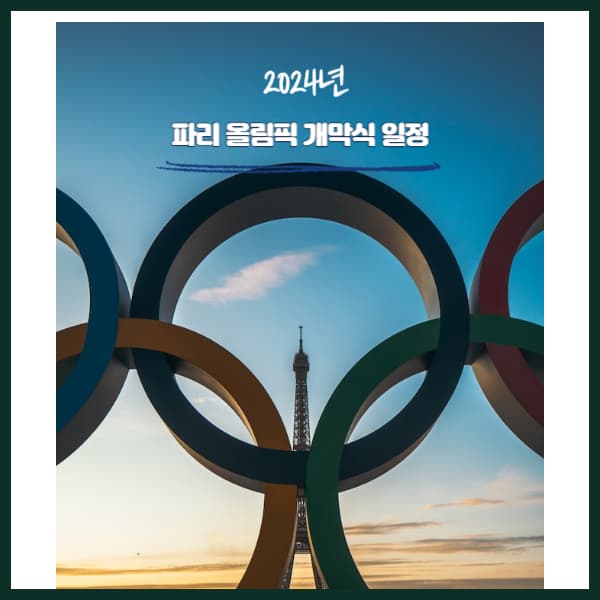 2024-파리-올림픽-개회식