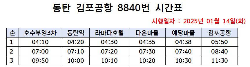 8840번 공항버스 시간표 (동탄 - 김포공항) / 요금 할인 및 2025년 최신 시간표 / 8840 리무진 버스 예매 예약 방법