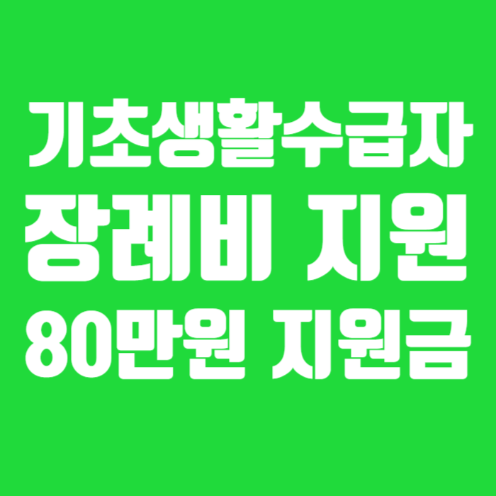 기초생활수급자 장례비 지원 80만원