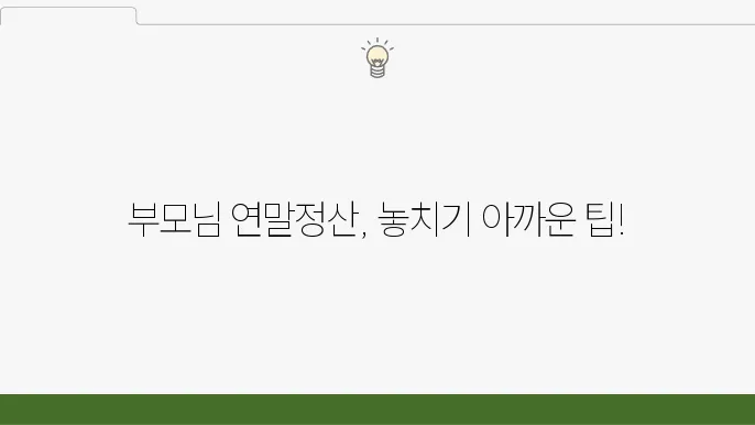 부양가족 기준 및 절세 전략