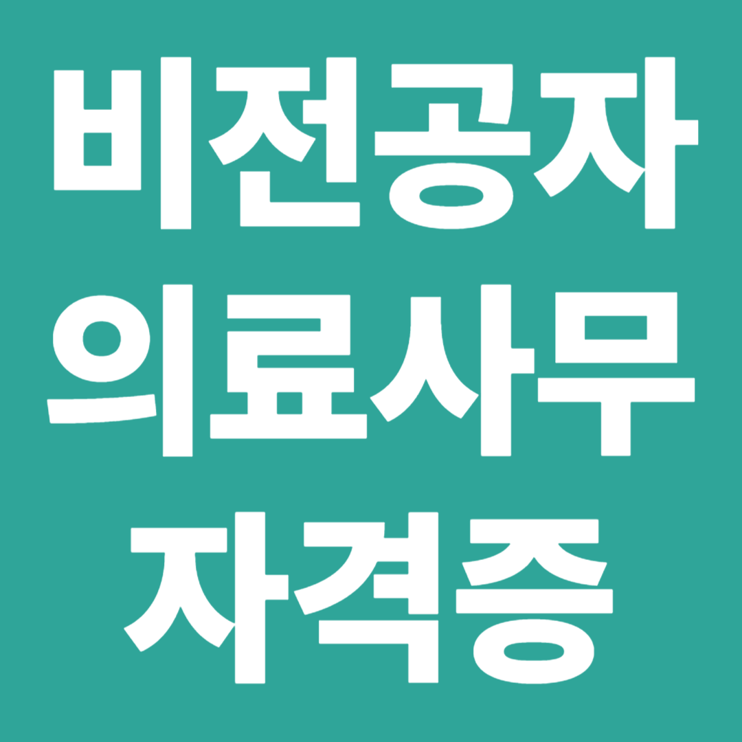 비전공자 의료사무 자격증