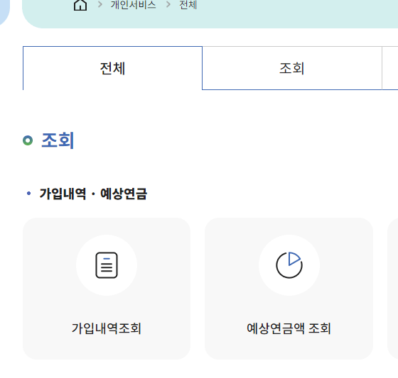 국민연금 납부액 조회 수령조건 해지조건
