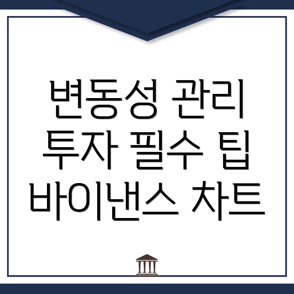 변동성 관리