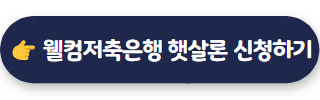 웰컴저축은행 햇살론 02