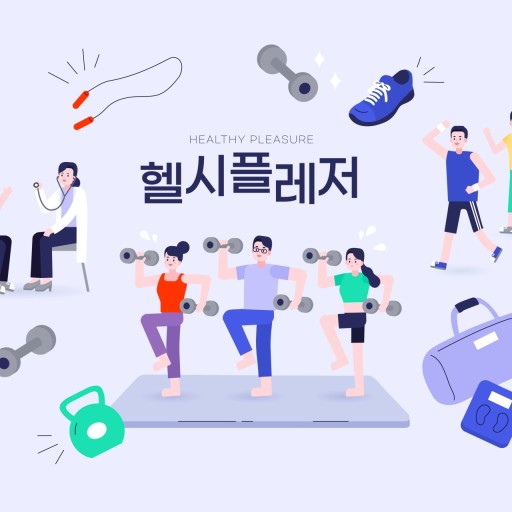헬시플레저 포스터 모습