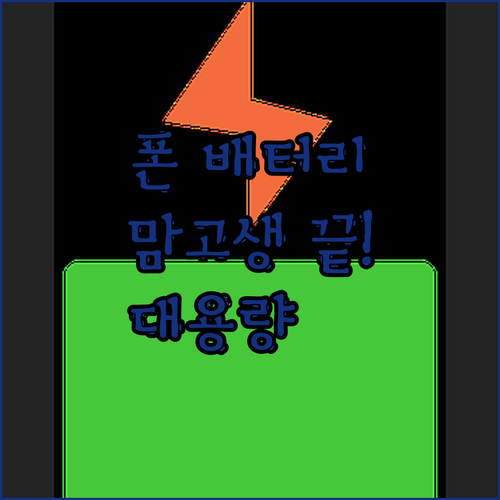 🔋 폰 충전 때문에 맘 졸였던 썰 푼