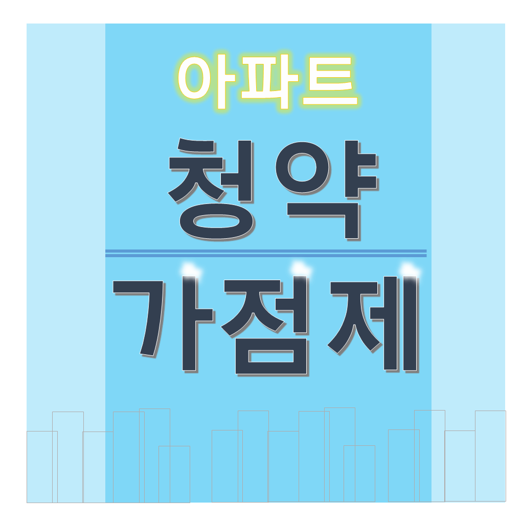 아파트-청약-가점제-글씨-썸네일