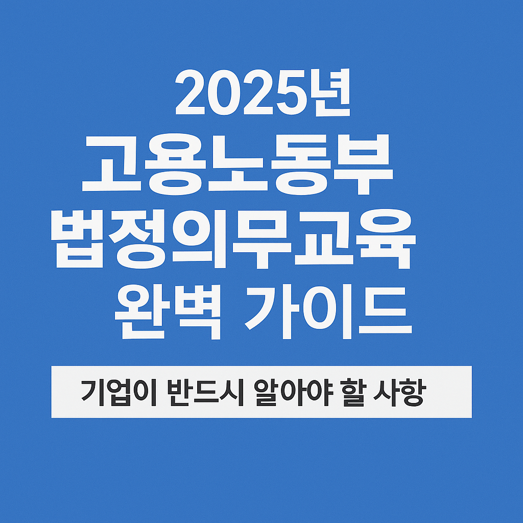 고용노동부 법정의무교육