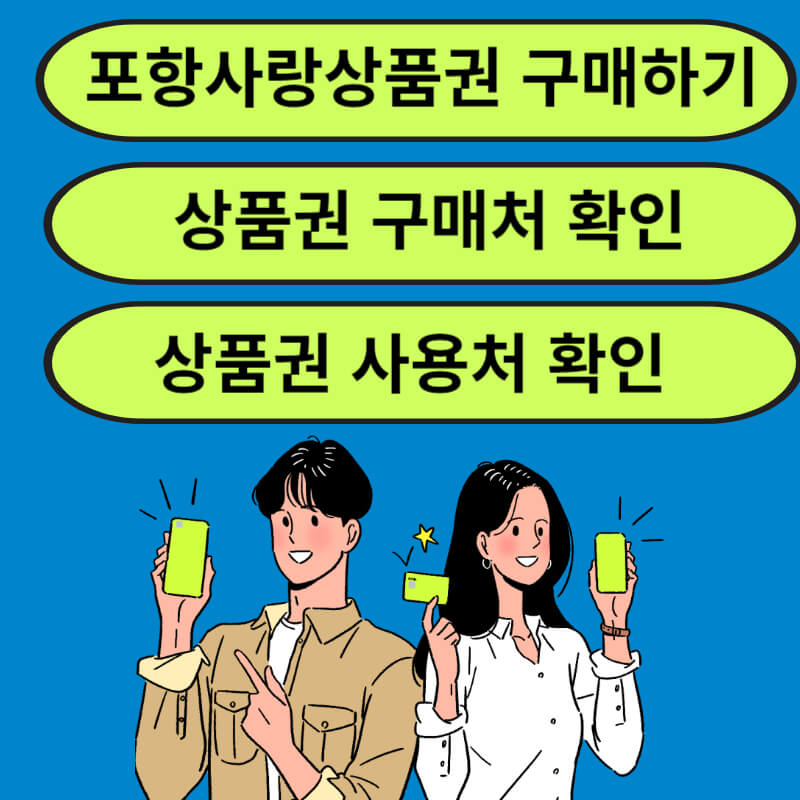 포항사랑상품권 구매방법