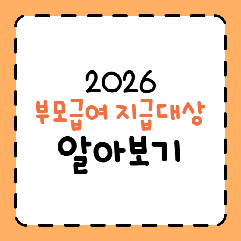 부모급여 지급대상
