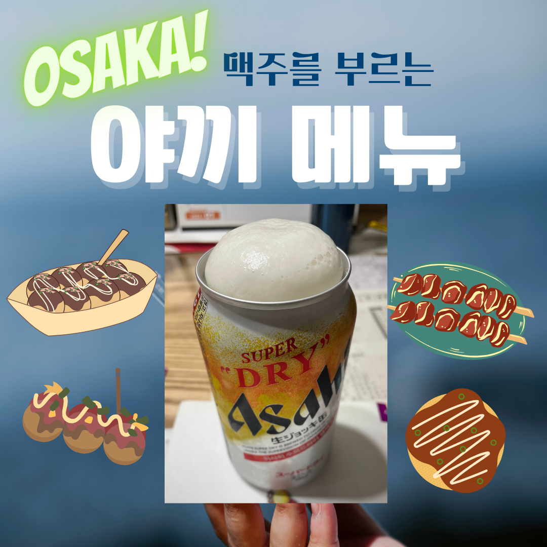 오사카 야끼 맛집