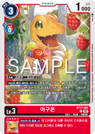 디지몬카드 정규 부스터 팩 BT17 시크릿 크라이시스 카드 리스트 BT17-007 아구몬