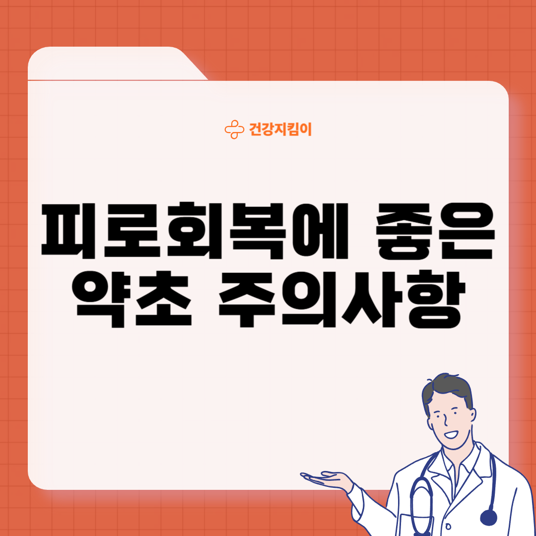 피로회복에 좋은 약초 효능 활용법