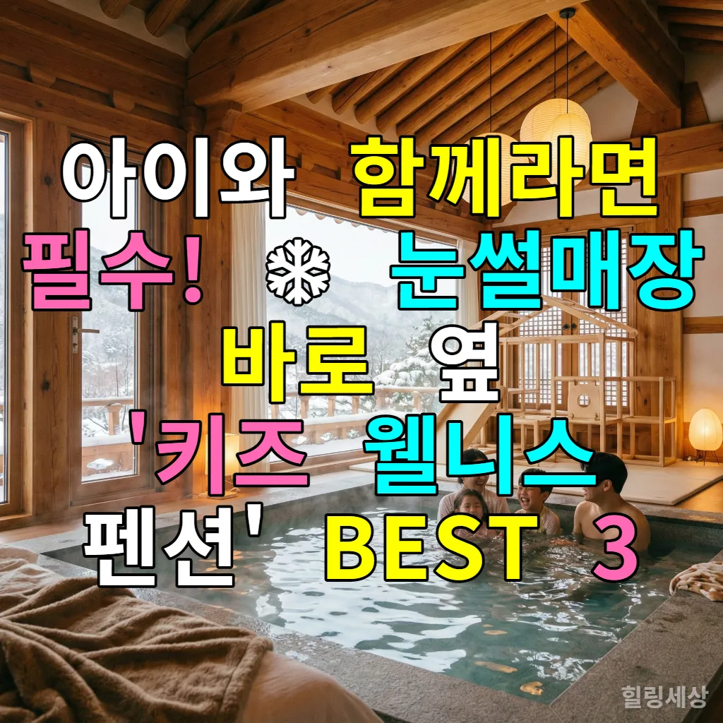 눈 내리는 겨울 풍경이 보이는 따뜻한 한국형 키즈 풀빌라 내부와 행복한 가족의 모습