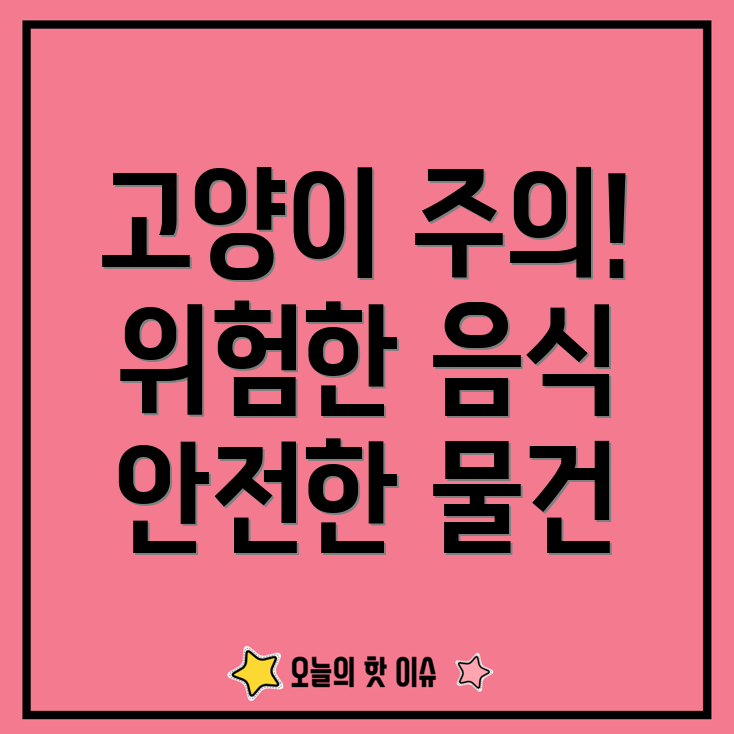 고양이에게 위험한 음식과 물건