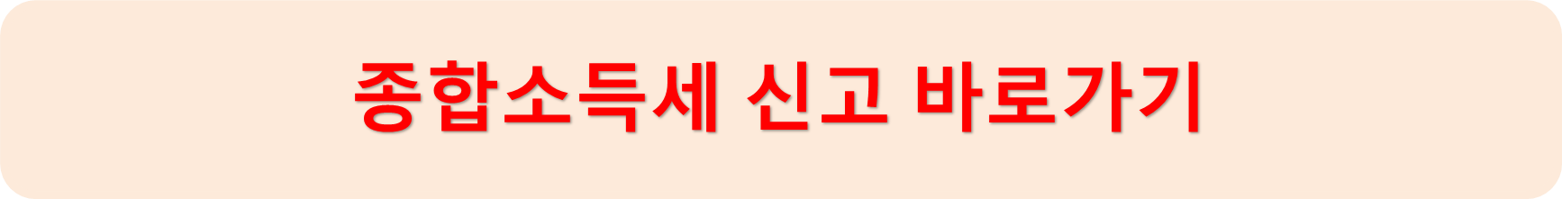 종합소득세신고