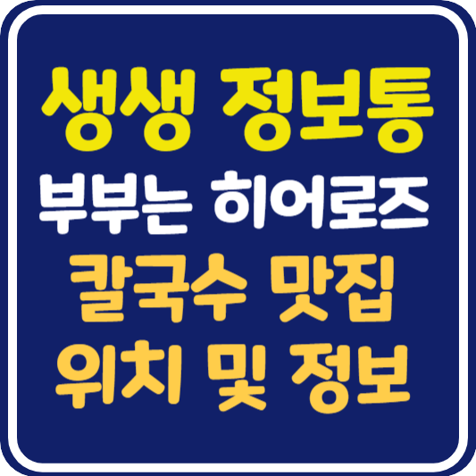 생생 정보통 맛집오늘방송 금천구 칼국수 식당 위치 및 정보 : 부부는 히어로즈