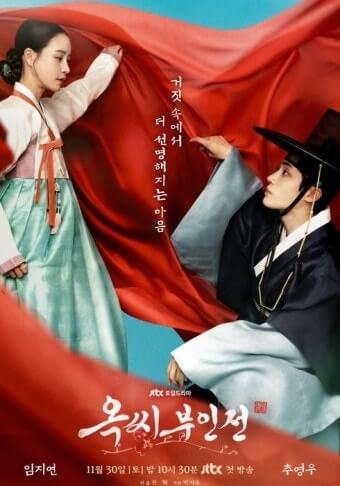 옥씨부인전의 여주인공이 앉아 있는 남주인공과 서로 마주보고 있다.