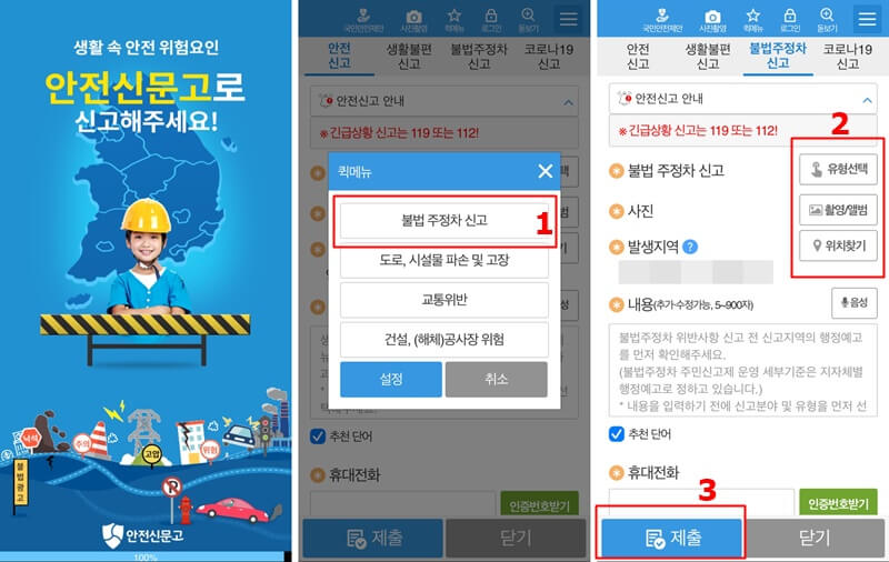 안전신문고-어플-화면