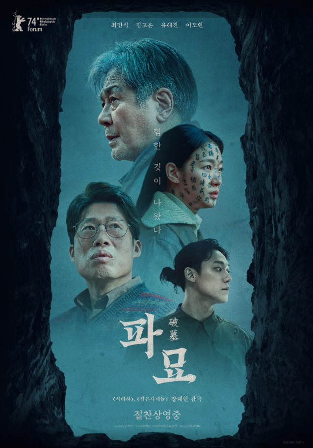 파묘에 출연하는 배우들