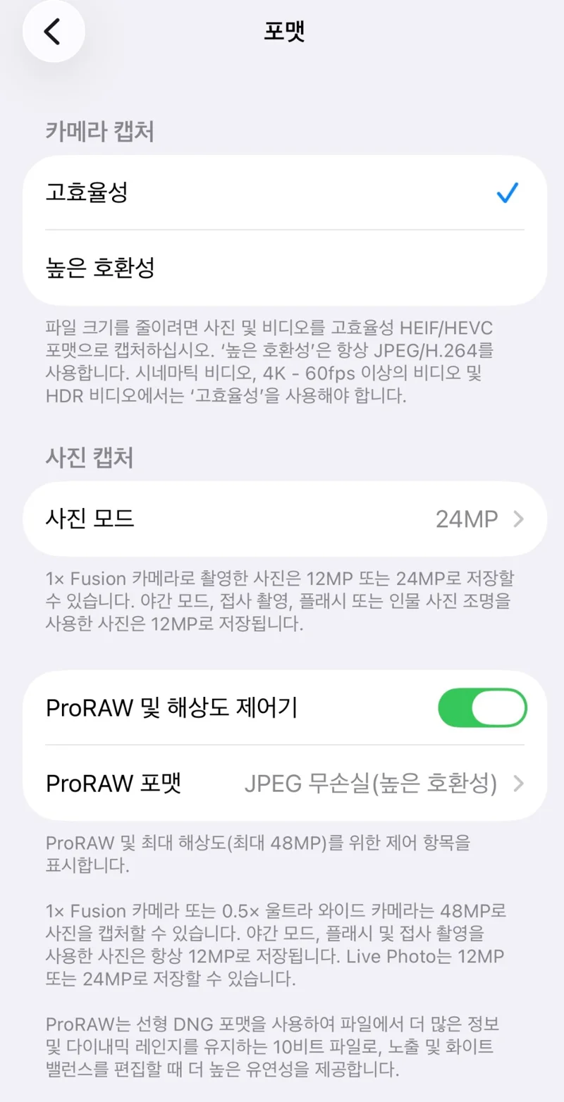 아이폰 카메라 포맷 설정 화면