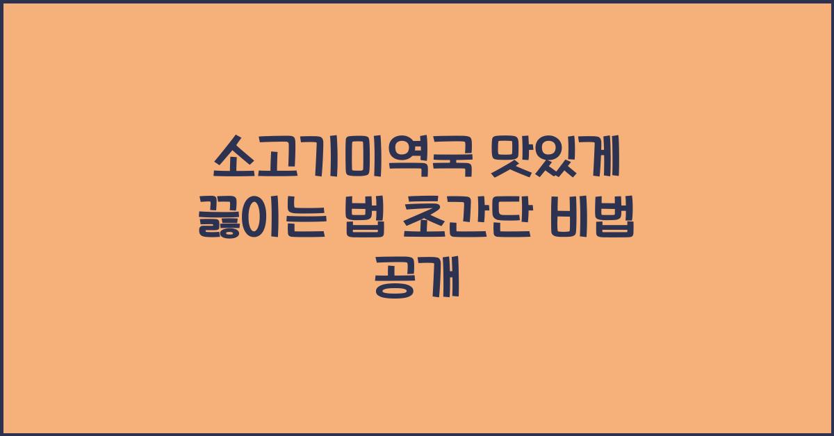 소고기미역국 맛있게 끓이는 법
