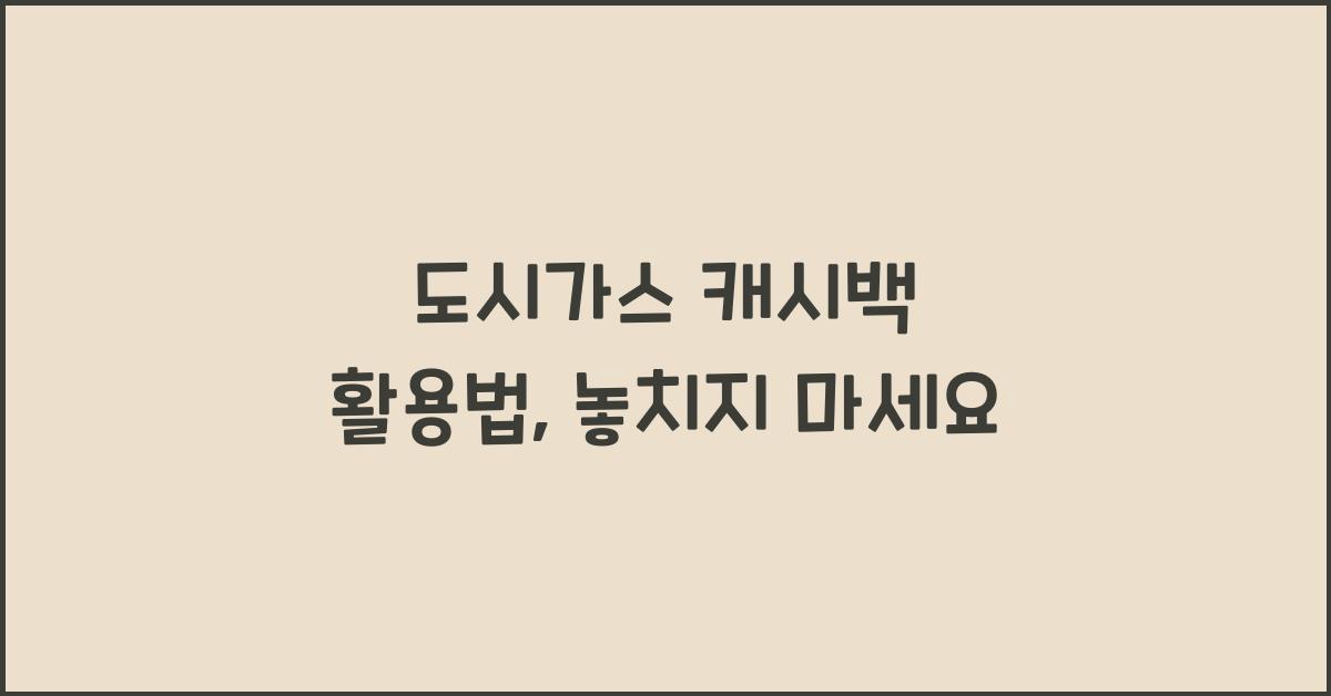 도시가스 캐시백