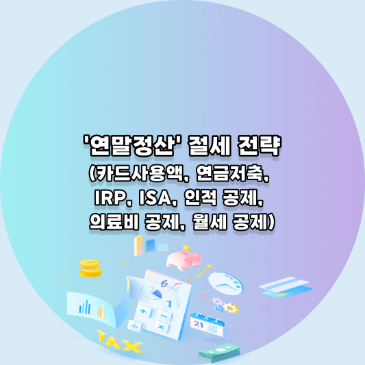 연말정산 절세 전략 1.
