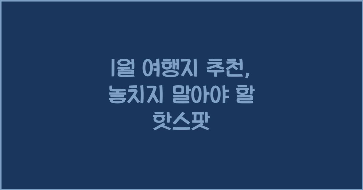 1월 여행지 추천