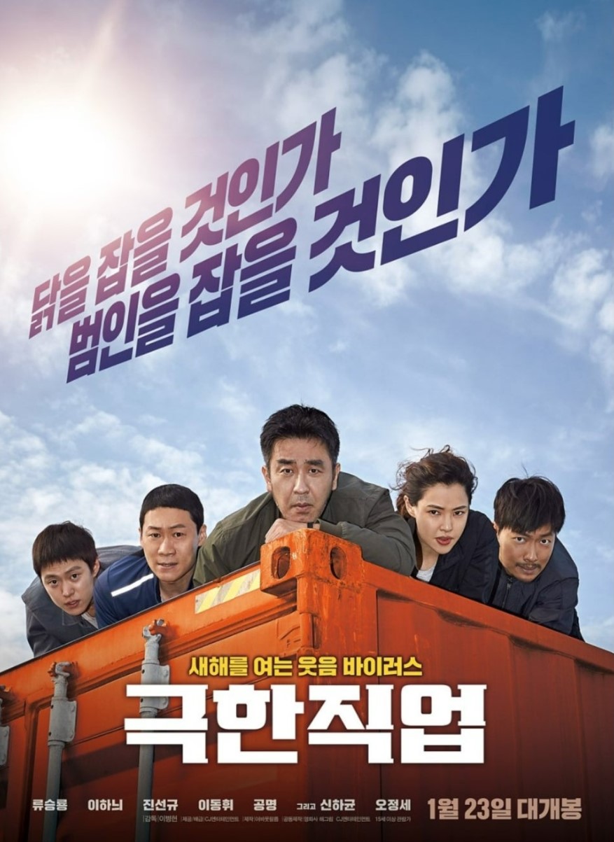 극한직업 영화포스터