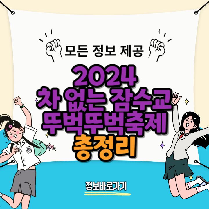 차-없는-잠수교-뚜벅뚜벅축제