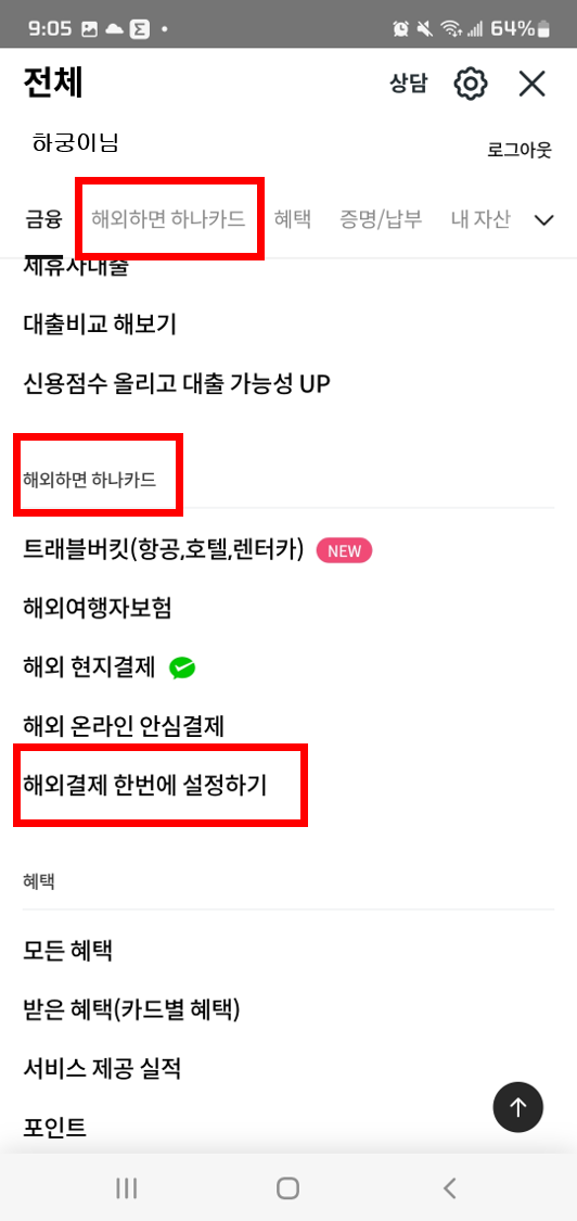 하나카드 하나 Pay, 하나카드앱을 통한 해외결재 차단 방법2