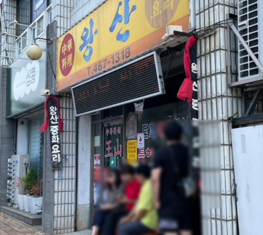 왕산중화요리
