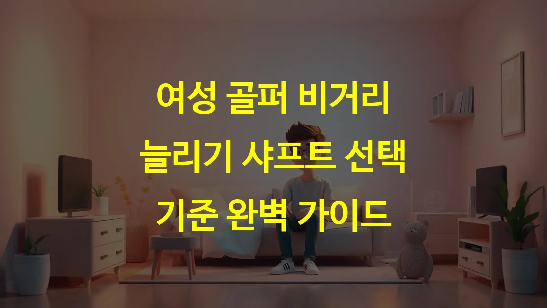 여성 골퍼 비거리 늘리기 샤프트 선택 기준 완벽 가이드