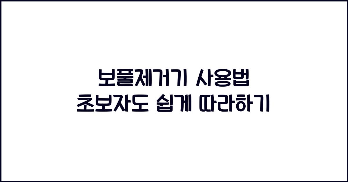 보풀제거기 사용법